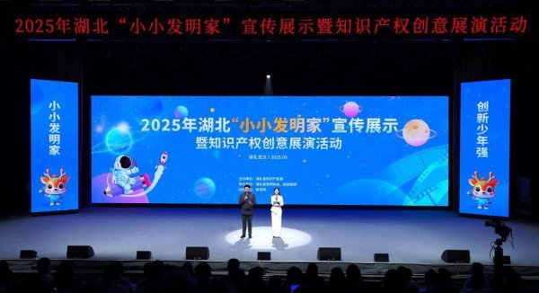 信钰配资 “小小发明家”知识产权创意展演落幕  院士寄语荆楚少年“勇敢尝试不怕失败”