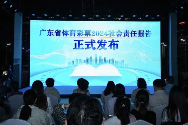 易策略 《广东省体育彩票2024社会责任报告》正式发布：奋进新征程，共绘新未来