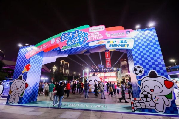 怀远策略 岭南文化碰撞体育活力！体彩全民全运嘉年华燃情启幕