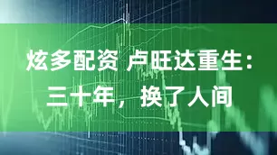 炫多配资 卢旺达重生：三十年，换了人间